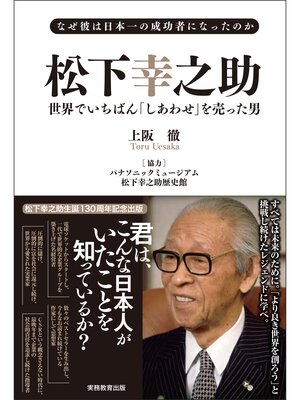 cover image of なぜ彼は日本一の成功者になったのか　松下幸之助 世界でいちばん「しあわせ」を売った男